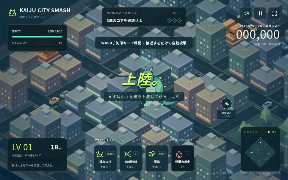 怪獣が街の建物を破壊するゲーム画面